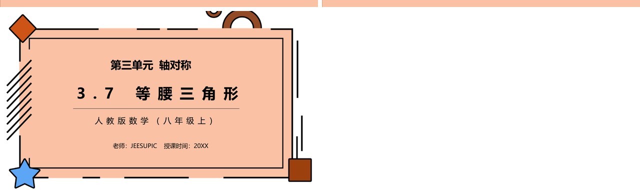 部编版八年级数学上册等腰三角形课件PPT模板
