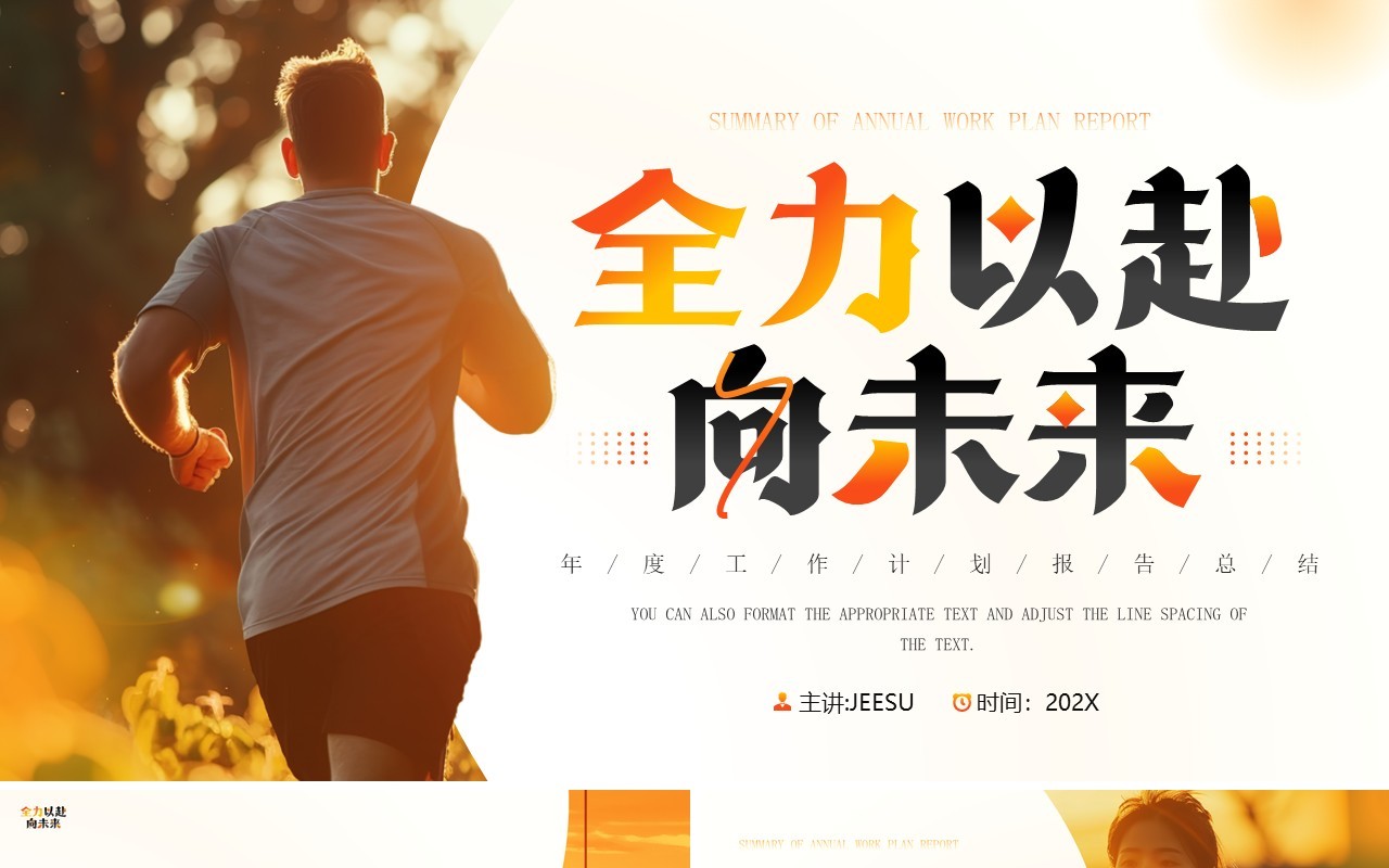 橙色励志风全力以赴向未来工作计划PPT模板