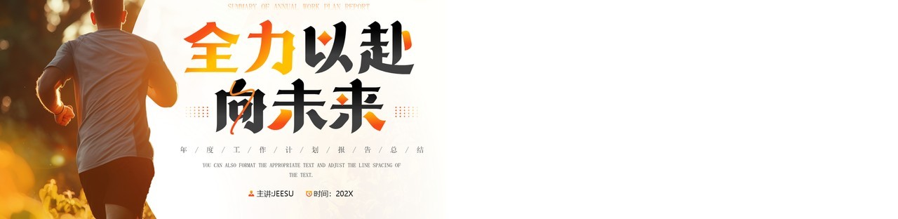 橙色励志风全力以赴向未来工作计划PPT模板