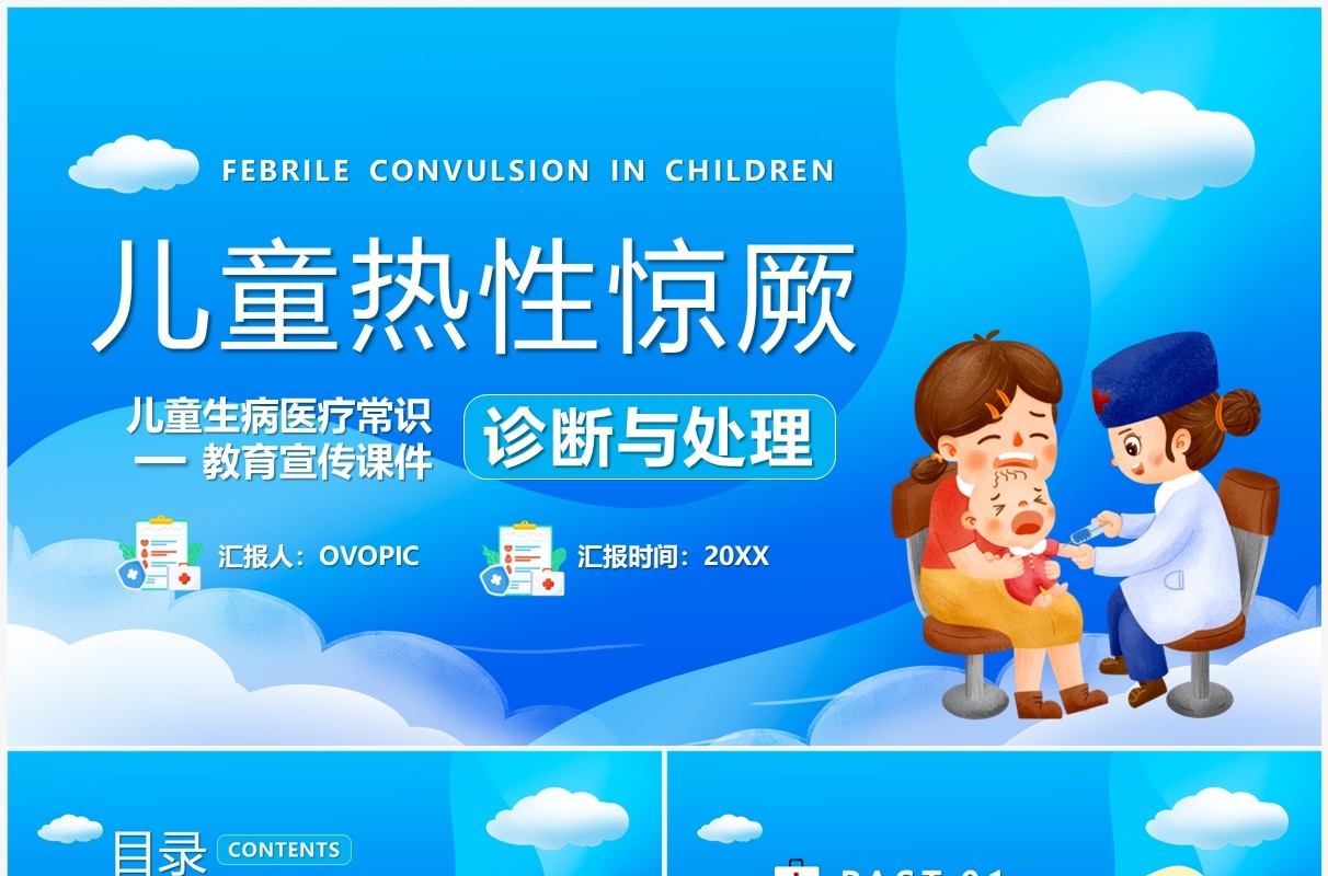 蓝色卡通风儿童热性惊厥诊断与处理PPT模板