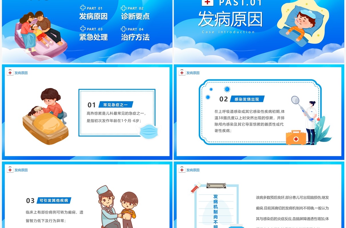 蓝色卡通风儿童热性惊厥诊断与处理PPT模板