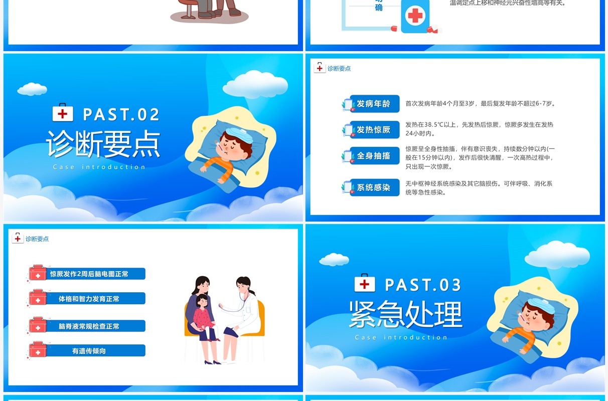 蓝色卡通风儿童热性惊厥诊断与处理PPT模板
