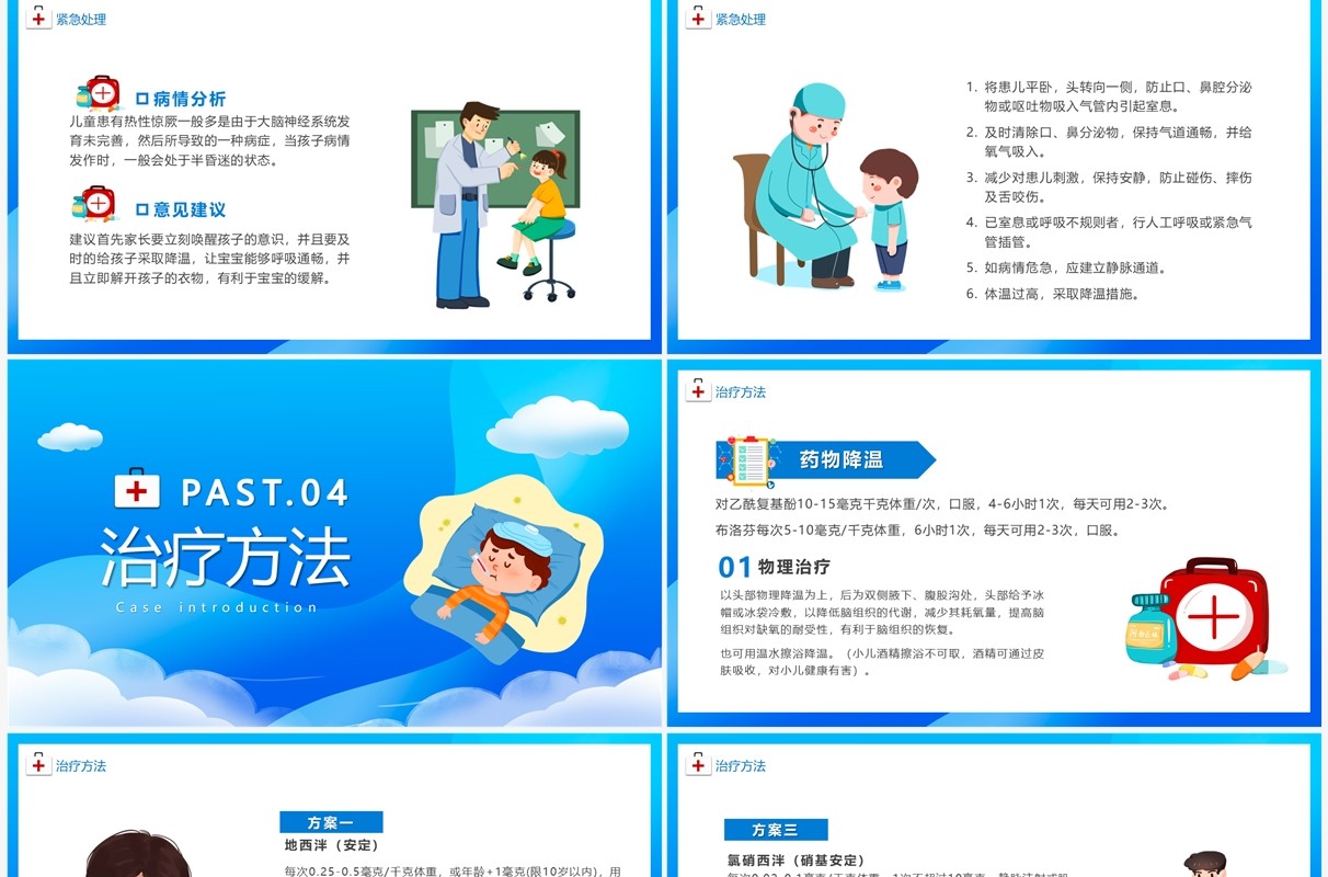 蓝色卡通风儿童热性惊厥诊断与处理PPT模板