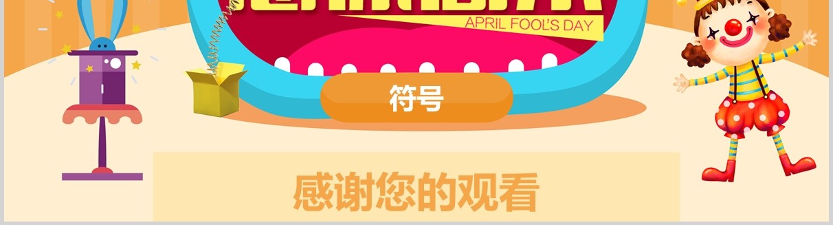 愚人节活动策划通用PPT模板