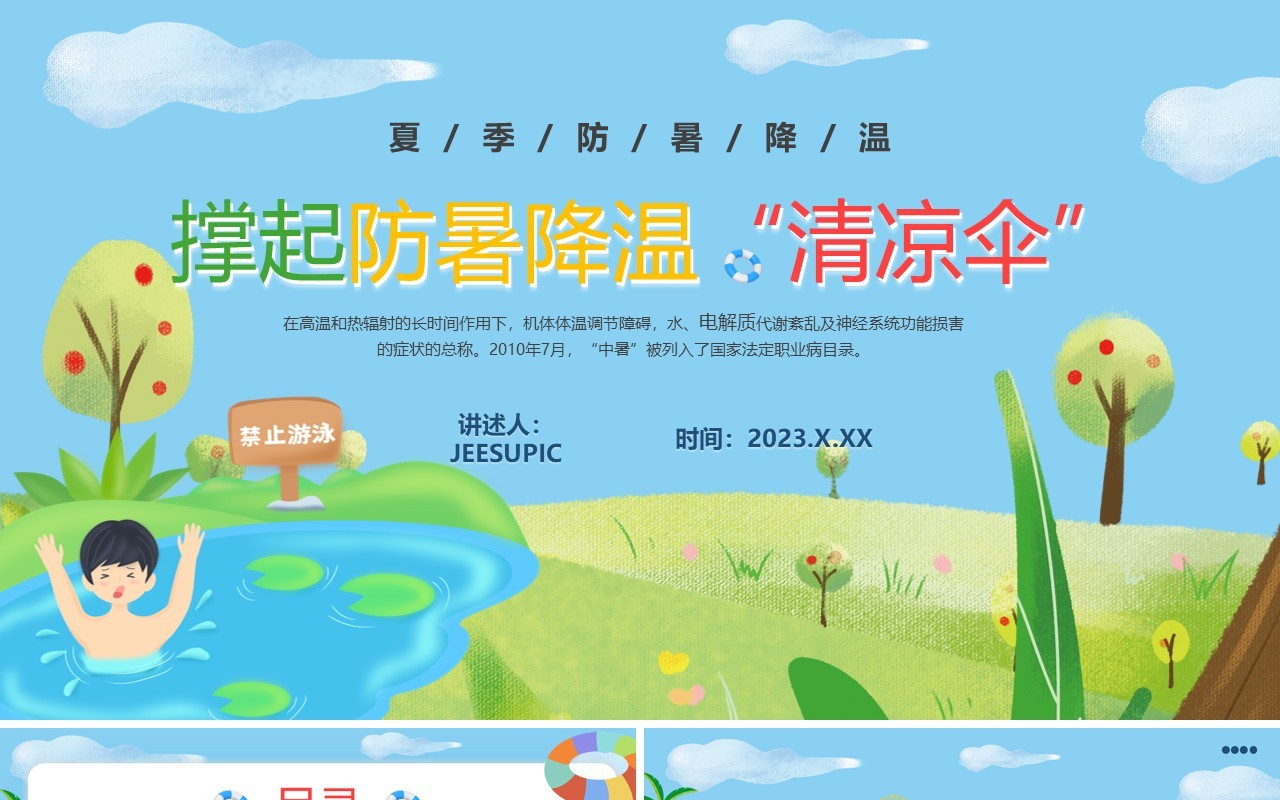 蓝色卡通风夏季防暑降温PPT模板