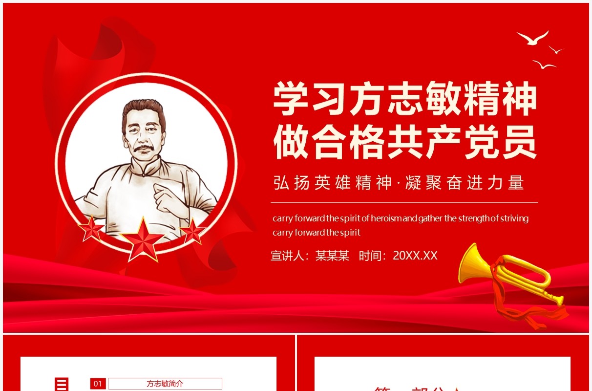 学习方志敏精神做合格共产党员弘扬英雄精神凝聚奋进力量党课动态PPT模板
