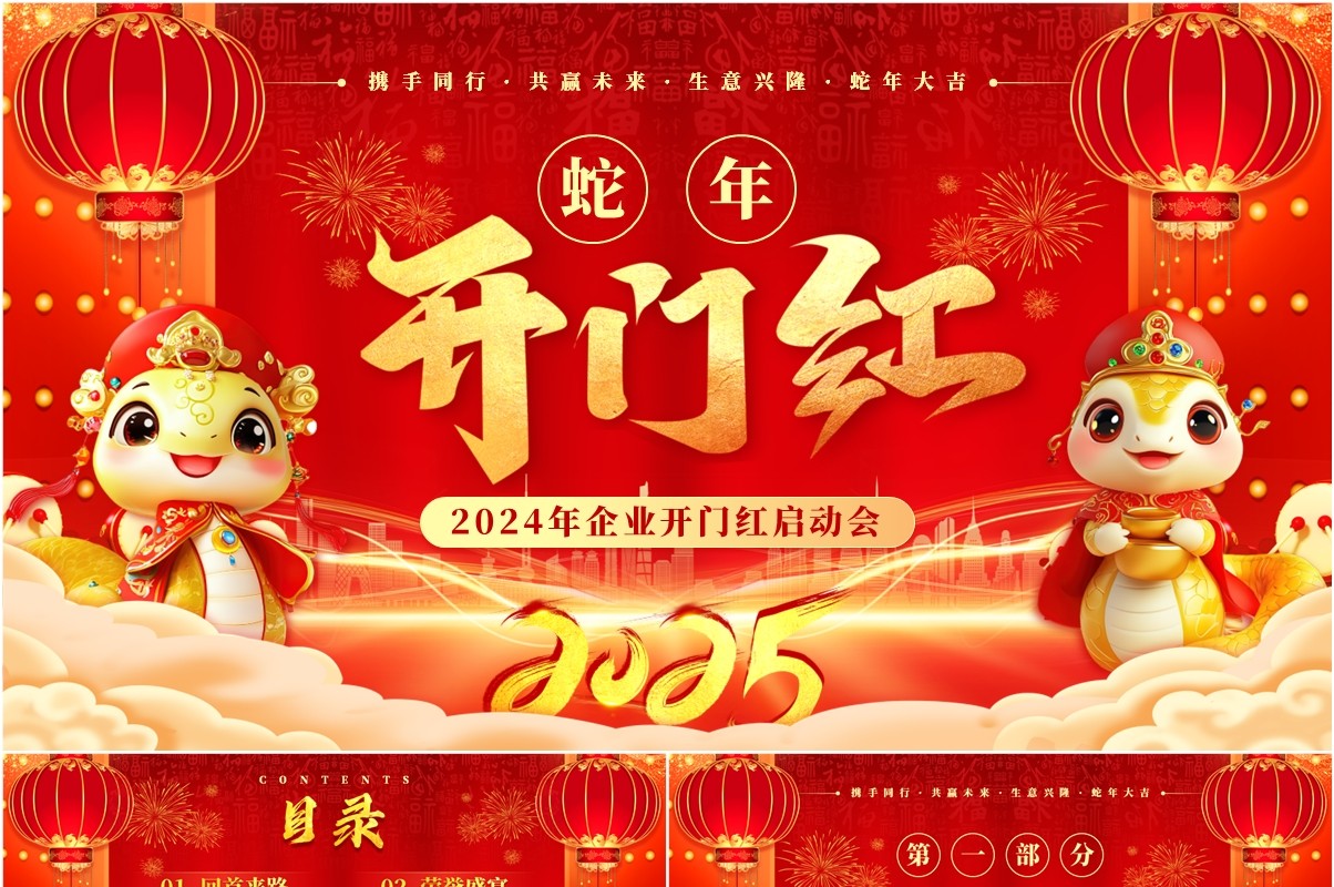 红色喜庆中国风企业开门红启动会PPT模板