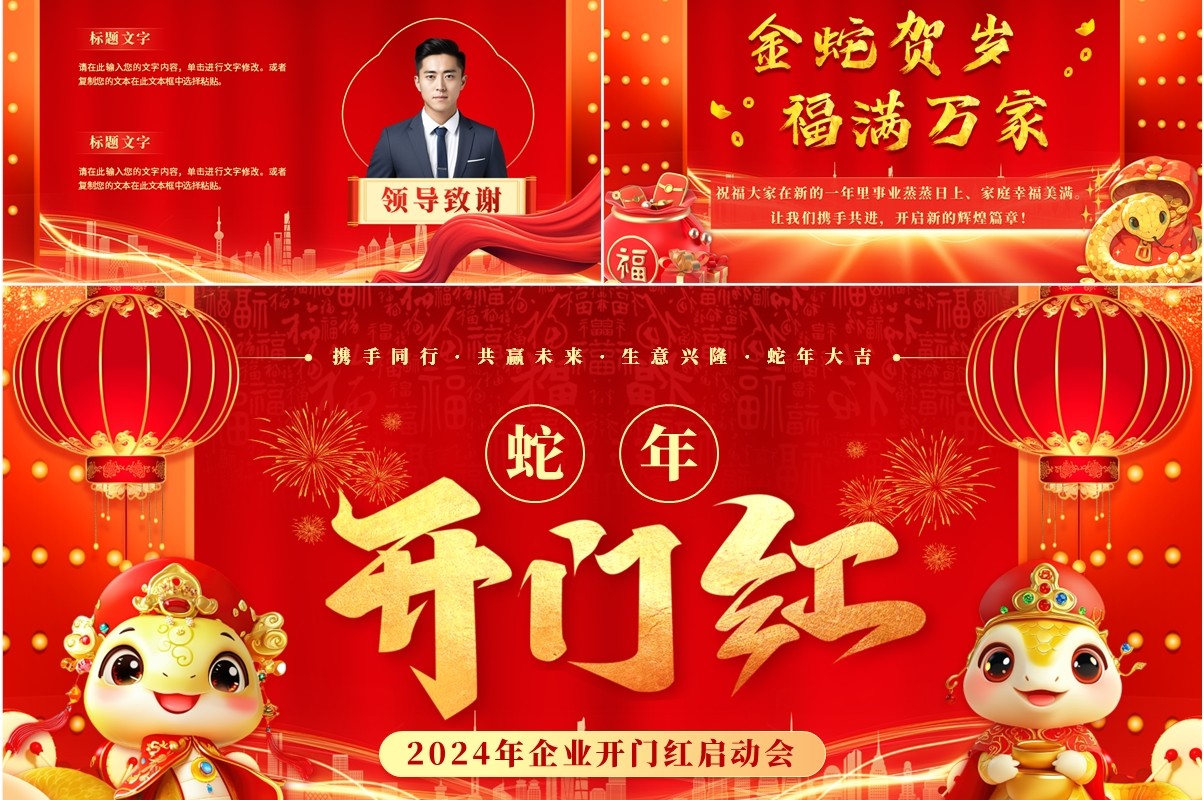 红色喜庆中国风企业开门红启动会PPT模板