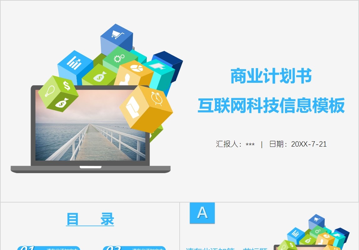 商业计划书互联网科技信息PPT模板