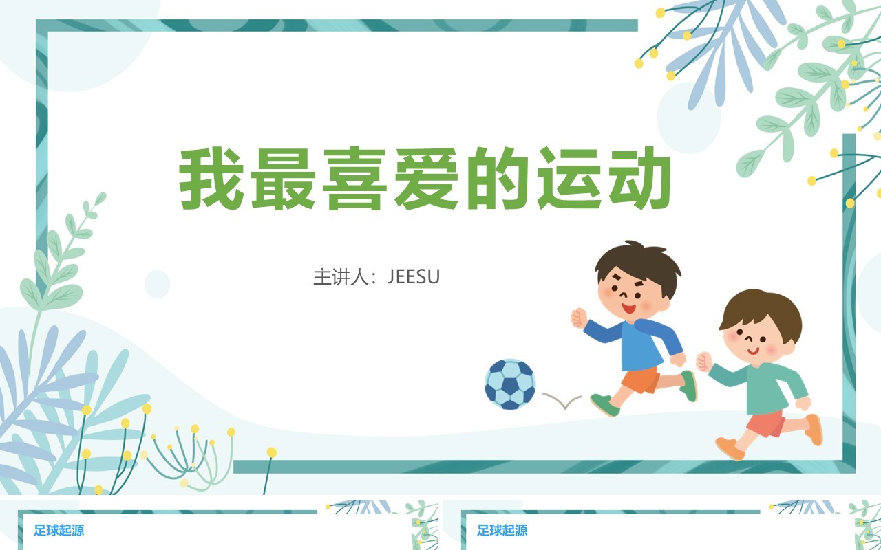 卡通风体育课我最喜爱的运动PPT模板