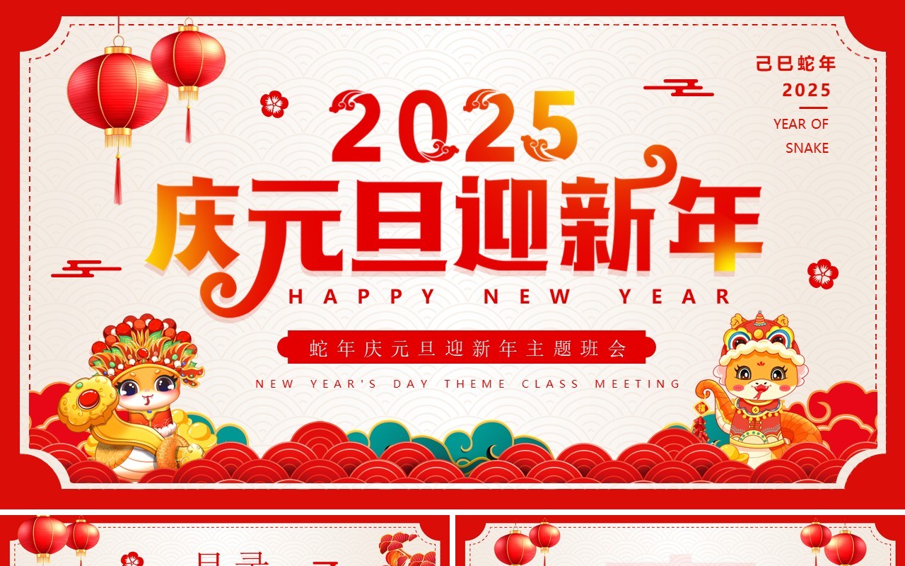 红色中国风2025庆元旦迎新年班会PPT模板