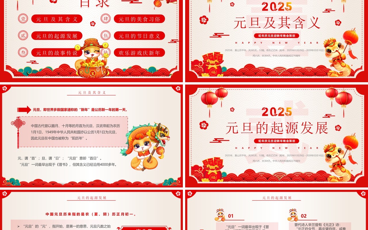 红色中国风2025庆元旦迎新年班会PPT模板