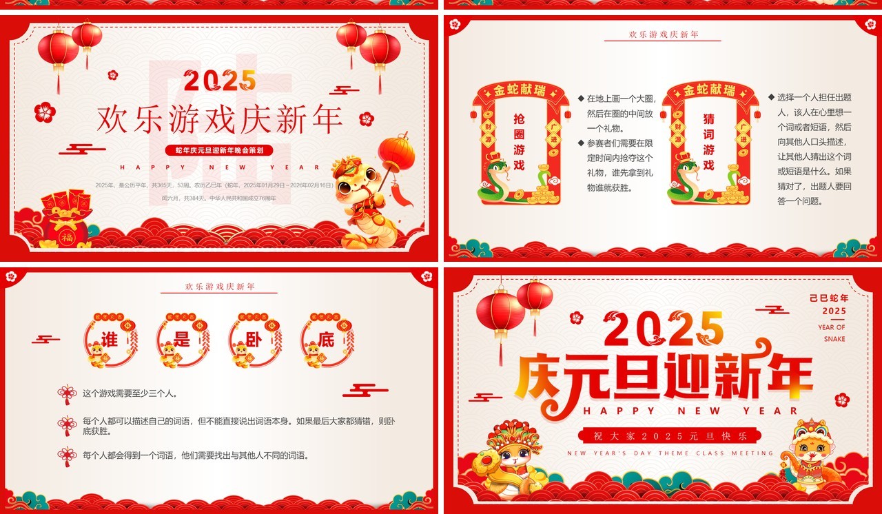 红色中国风2025庆元旦迎新年班会PPT模板