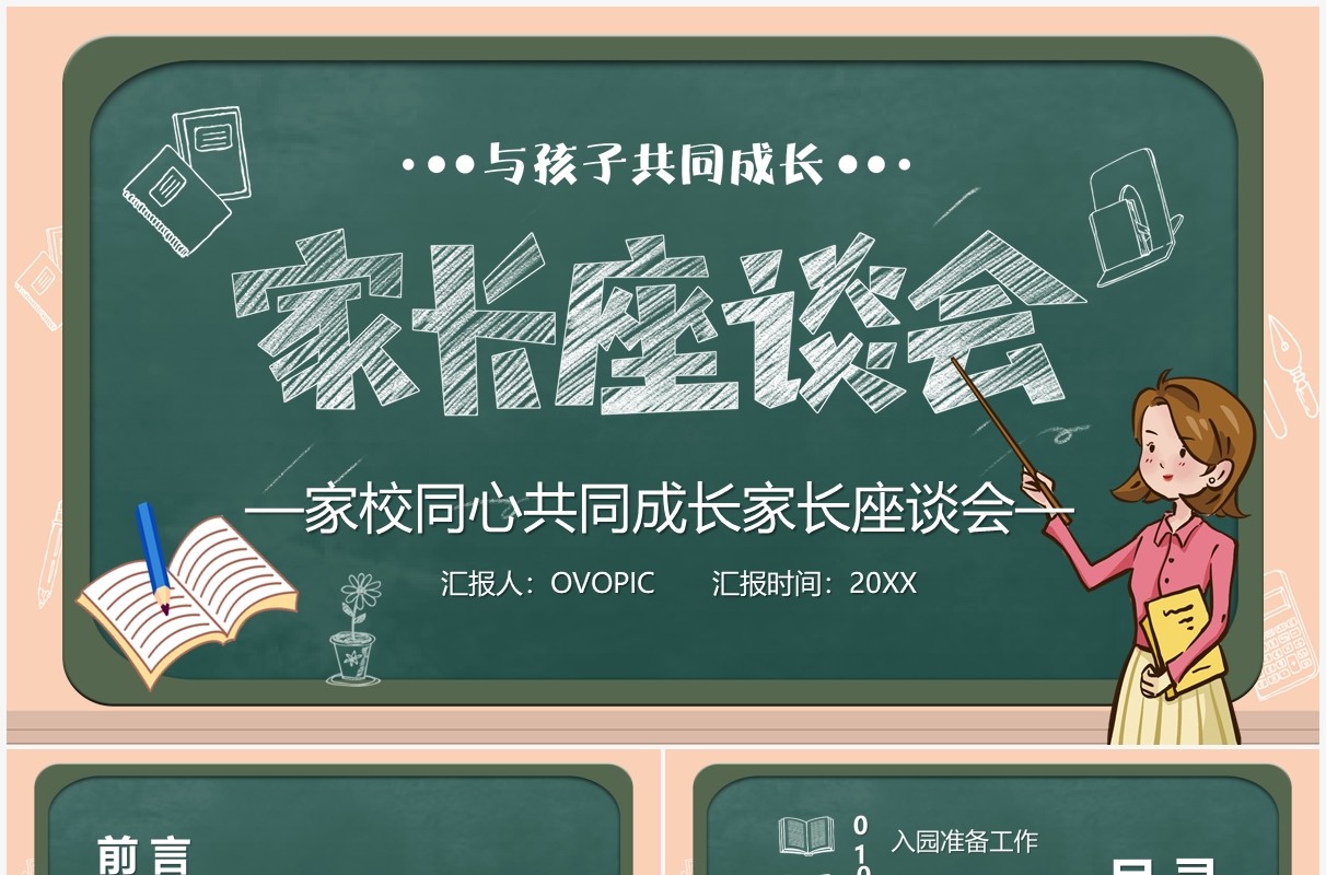 卡通黑板风幼儿园家长座谈会教育讲座PPT模板