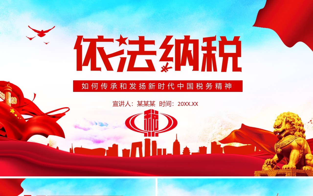 依法纳税传承发扬新时代中国税务精神动态PPT模板