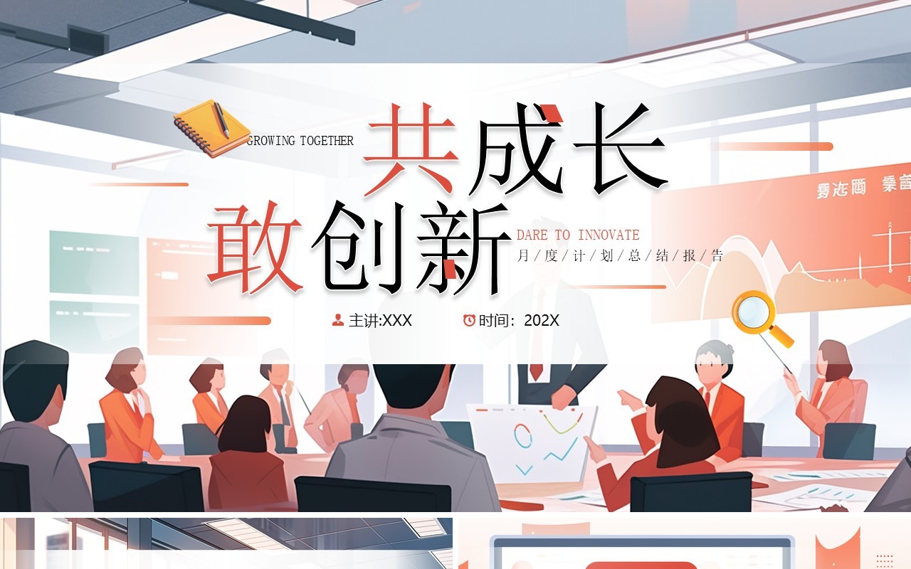 橙蓝插画风共成长敢创新月度计划报告PPT模板