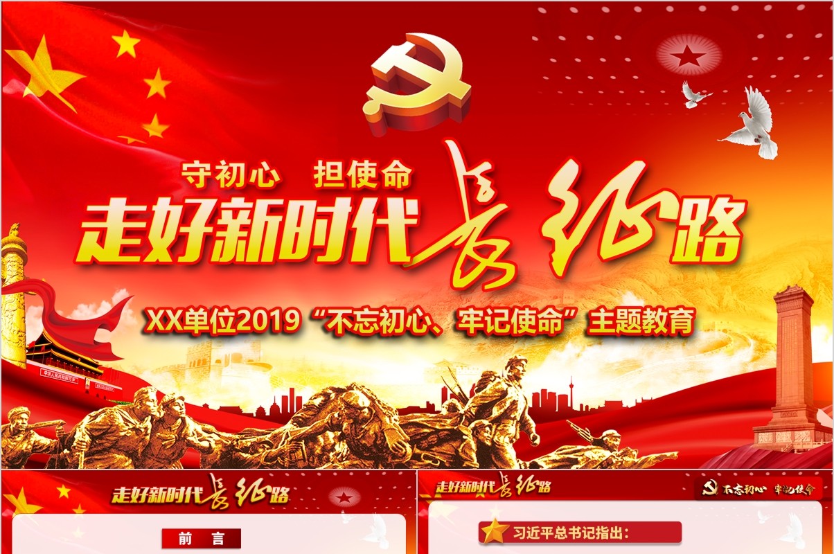 不忘初心走好新时代长征路微党课PPT模板