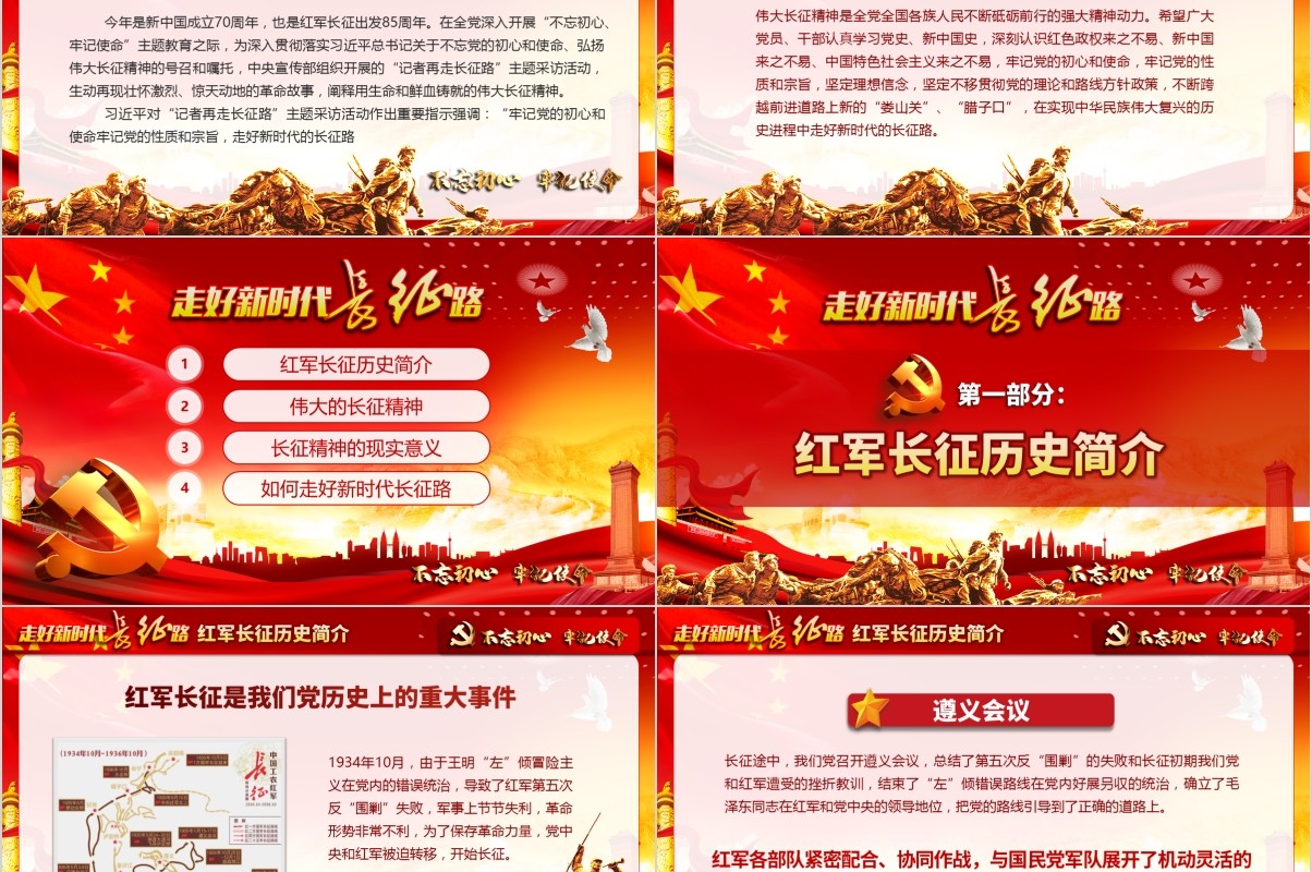 不忘初心走好新时代长征路微党课PPT模板