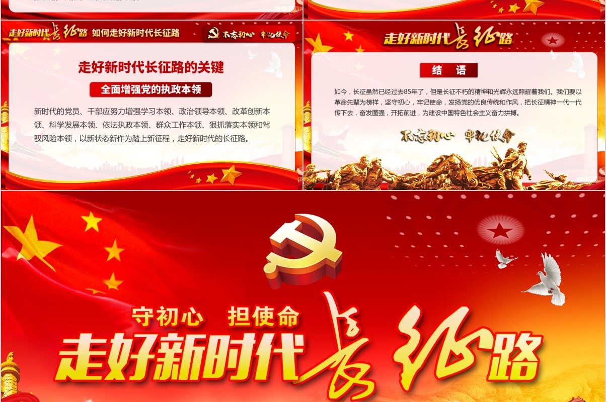 不忘初心走好新时代长征路微党课PPT模板