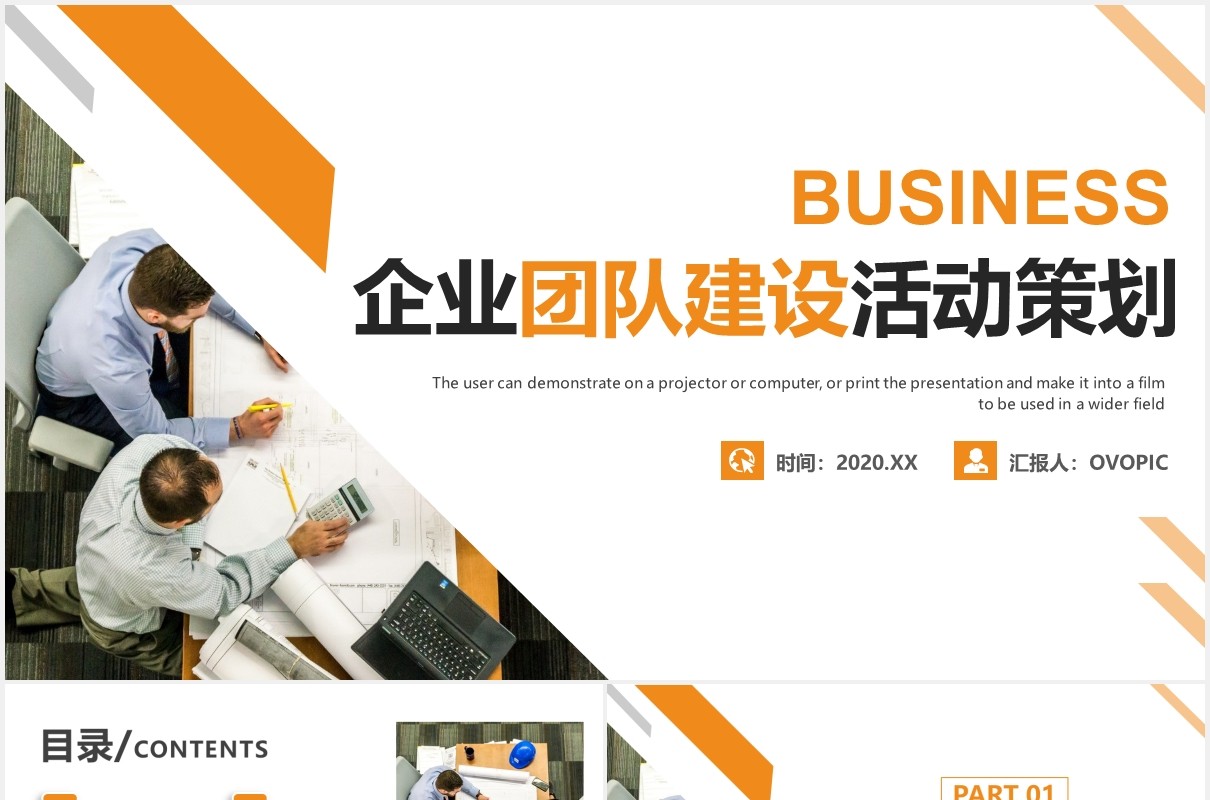 企业团队建设活动策划员工团建PPT模板