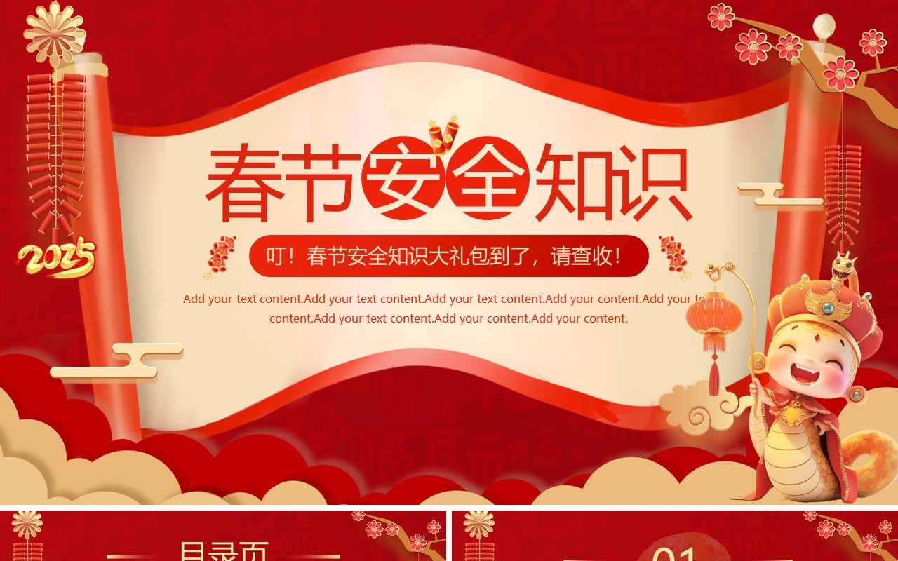 红色中国风春节安全知识培训PPT模板