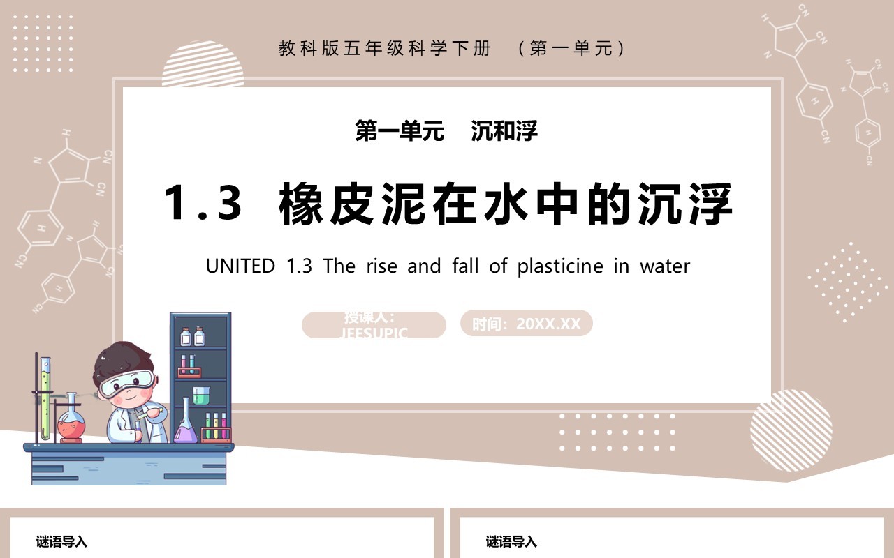 教科版五年级科学下册橡皮泥在水中的沉浮课件PPT模板