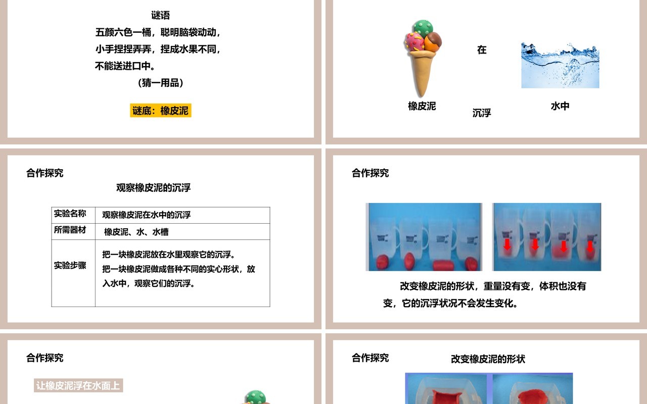教科版五年级科学下册橡皮泥在水中的沉浮课件PPT模板