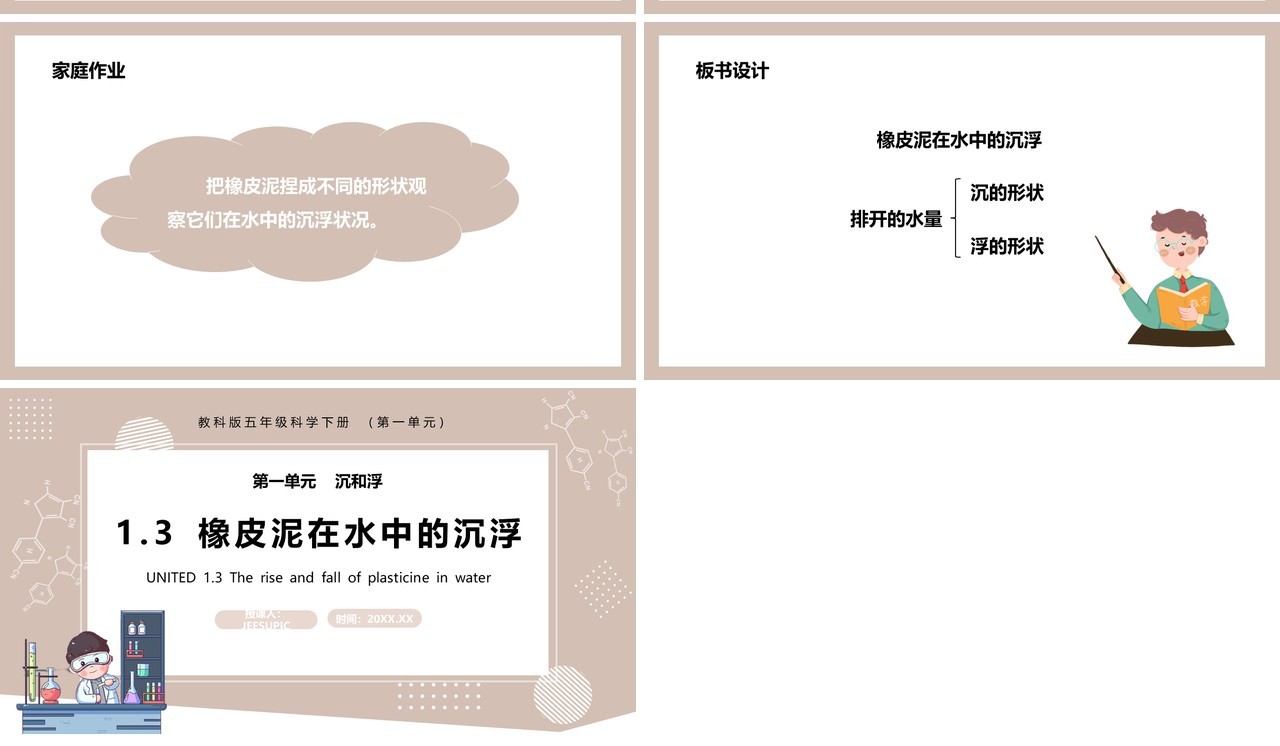 教科版五年级科学下册橡皮泥在水中的沉浮课件PPT模板