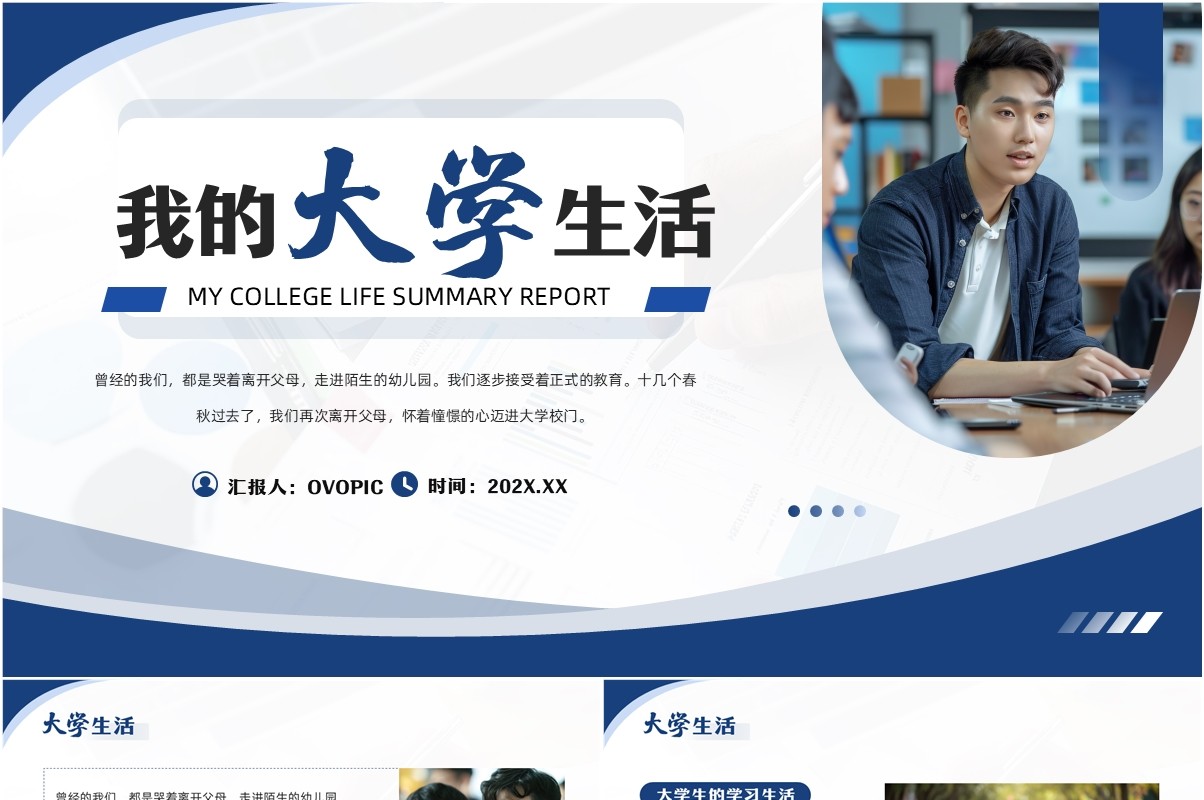 蓝色简约风我的大学生活PPT模板