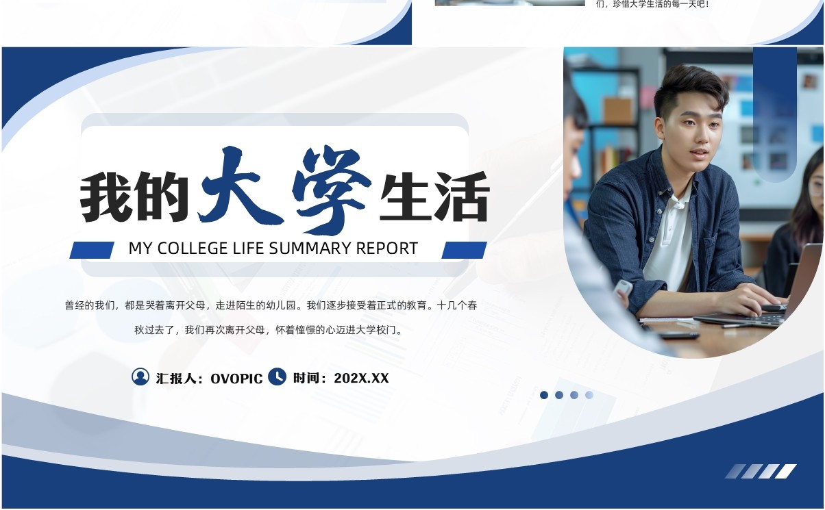 蓝色简约风我的大学生活PPT模板