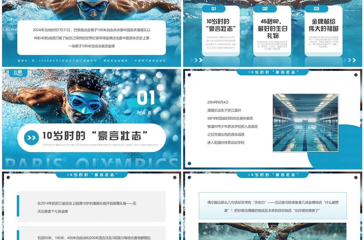蓝色简约风巴黎奥运会潘展乐的飞鱼人生介绍PPT模板