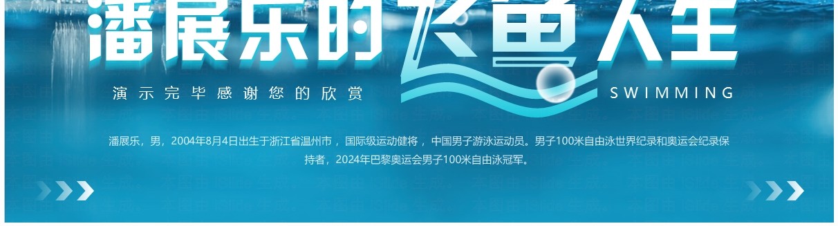 蓝色简约风巴黎奥运会潘展乐的飞鱼人生介绍PPT模板