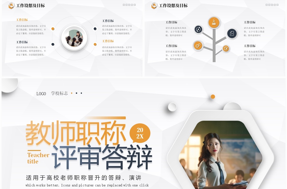 橙色商务风教师职称评审答辩PPT模板