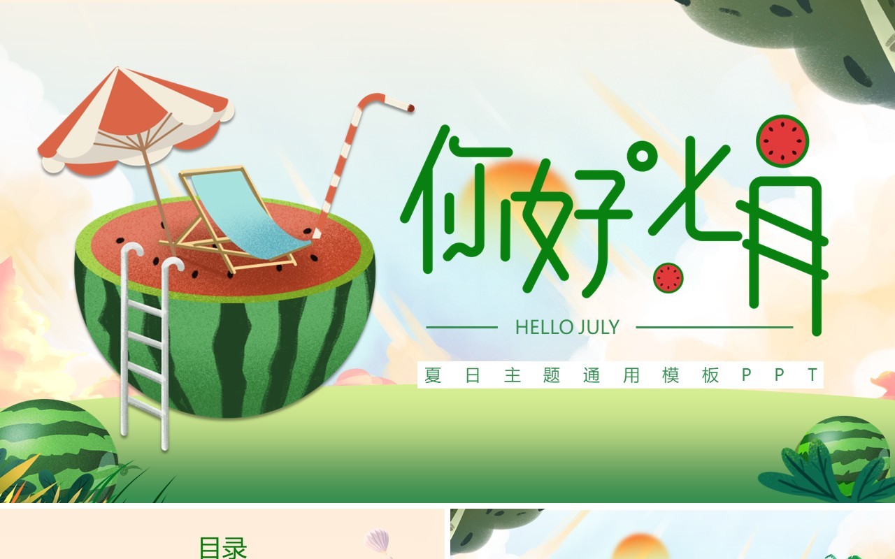 绿色插画风你好七月PPT通用模板