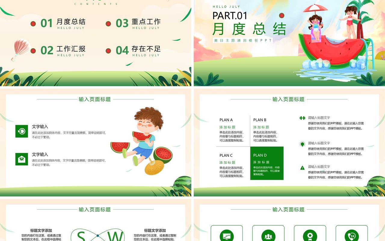 绿色插画风你好七月PPT通用模板