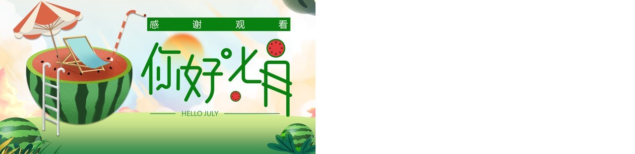 绿色插画风你好七月PPT通用模板