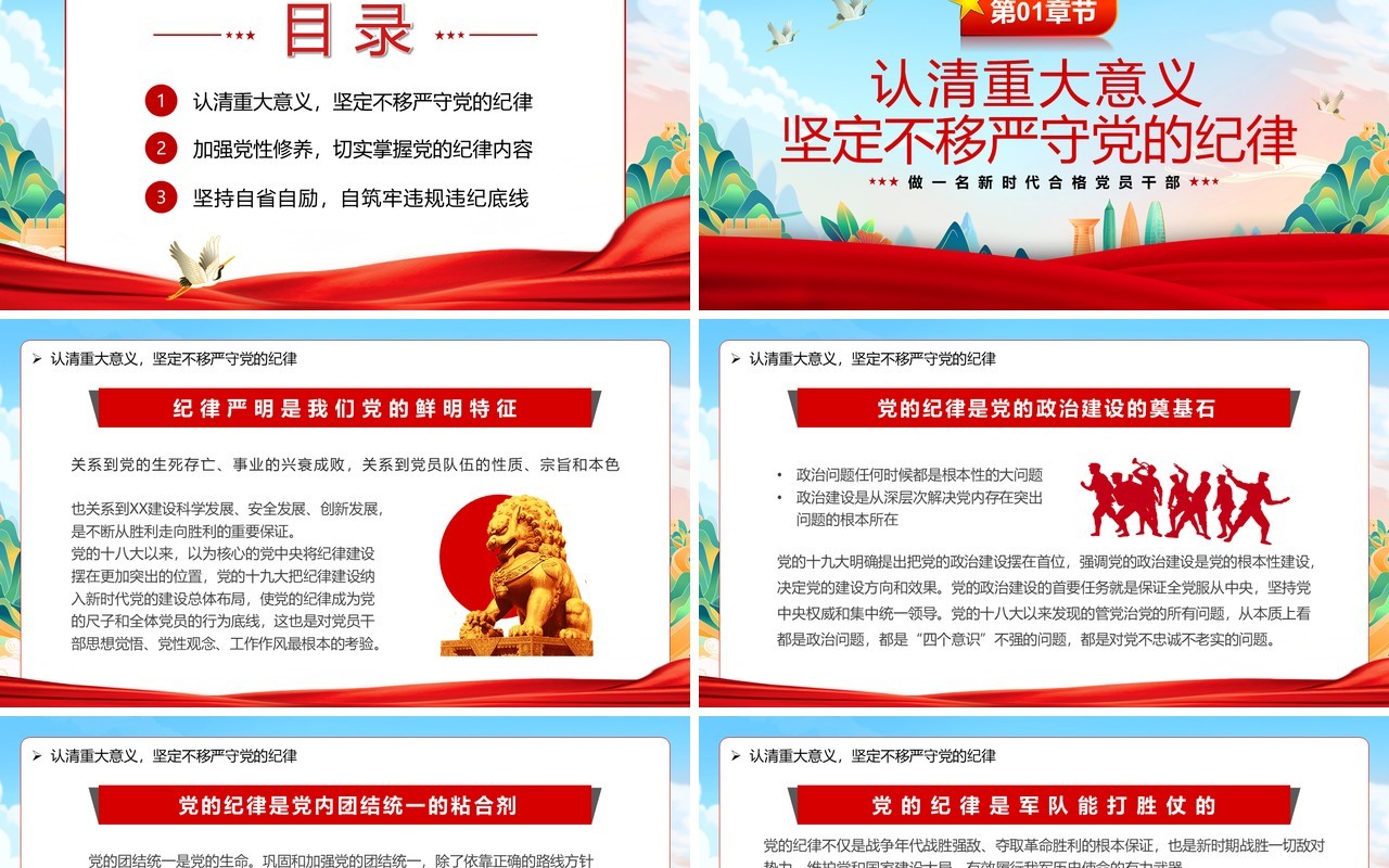 红色严守党的纪律加强党性修养PPT模板