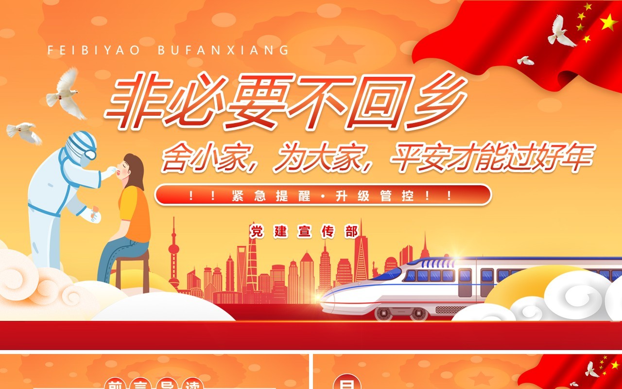 黄色卡通风非必要不回乡防疫通用PPT模板