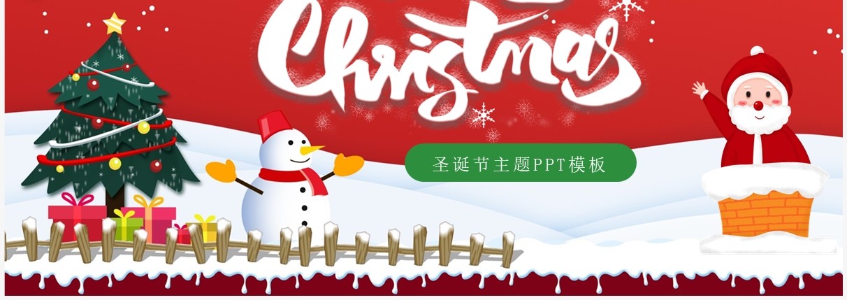 红色卡通风圣诞快乐主题介绍PPT模板