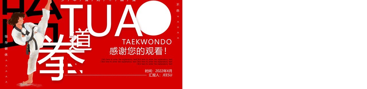 红色卡通大学跆拳道社团招新动态PPT模板