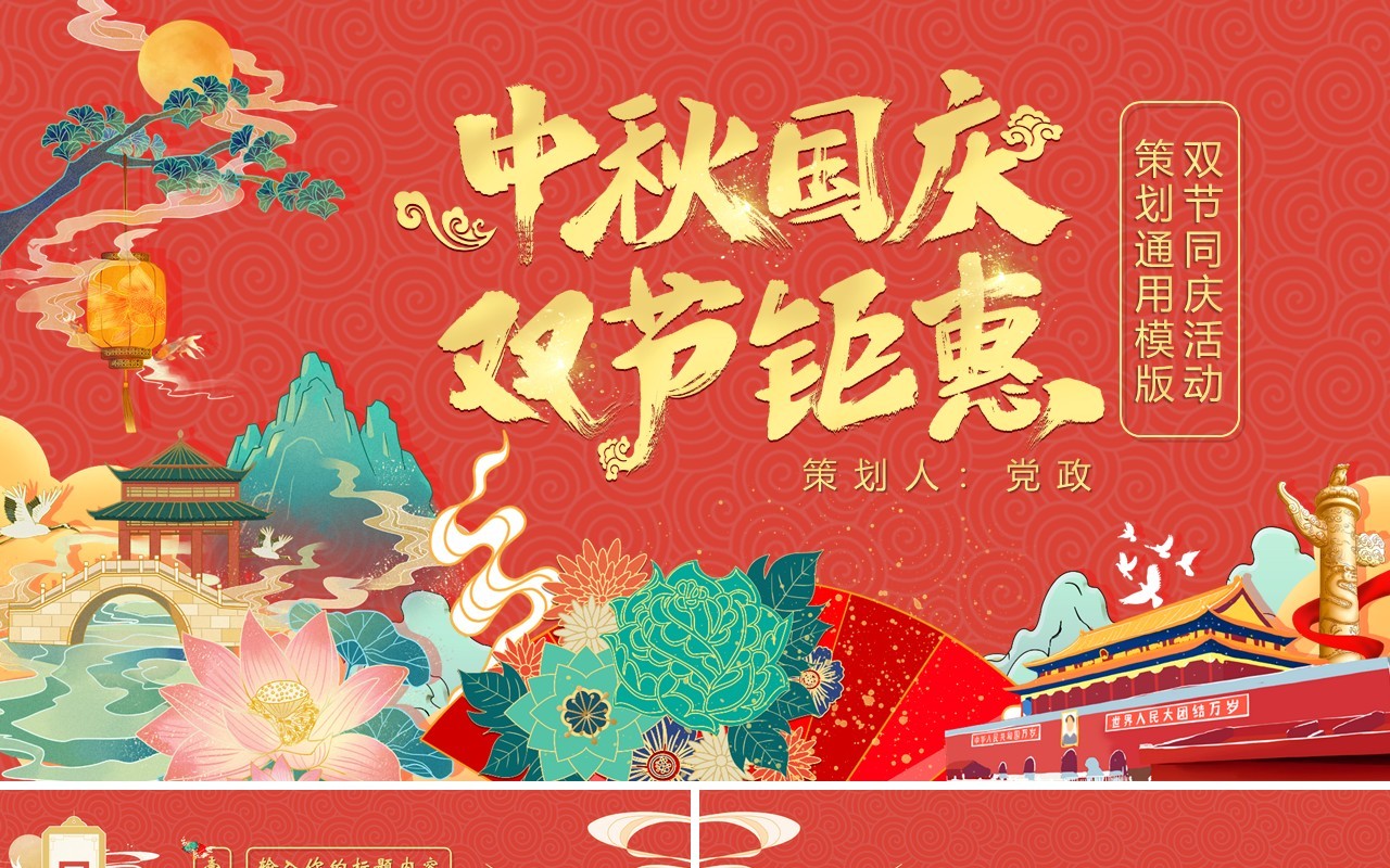 创意国潮风中秋国庆双节钜惠活动策划动态PPT模板