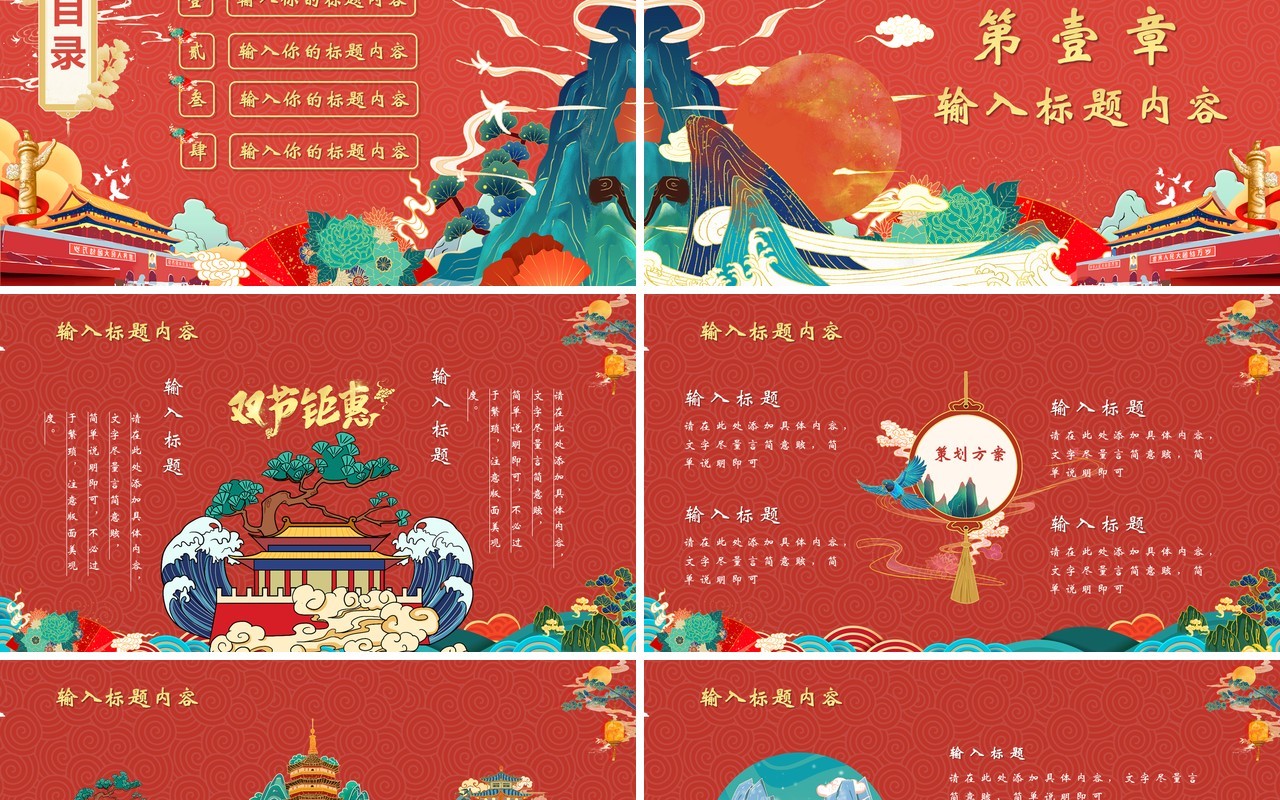 创意国潮风中秋国庆双节钜惠活动策划动态PPT模板