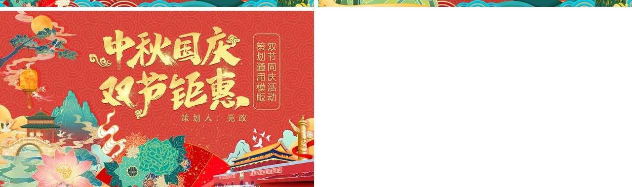 创意国潮风中秋国庆双节钜惠活动策划动态PPT模板
