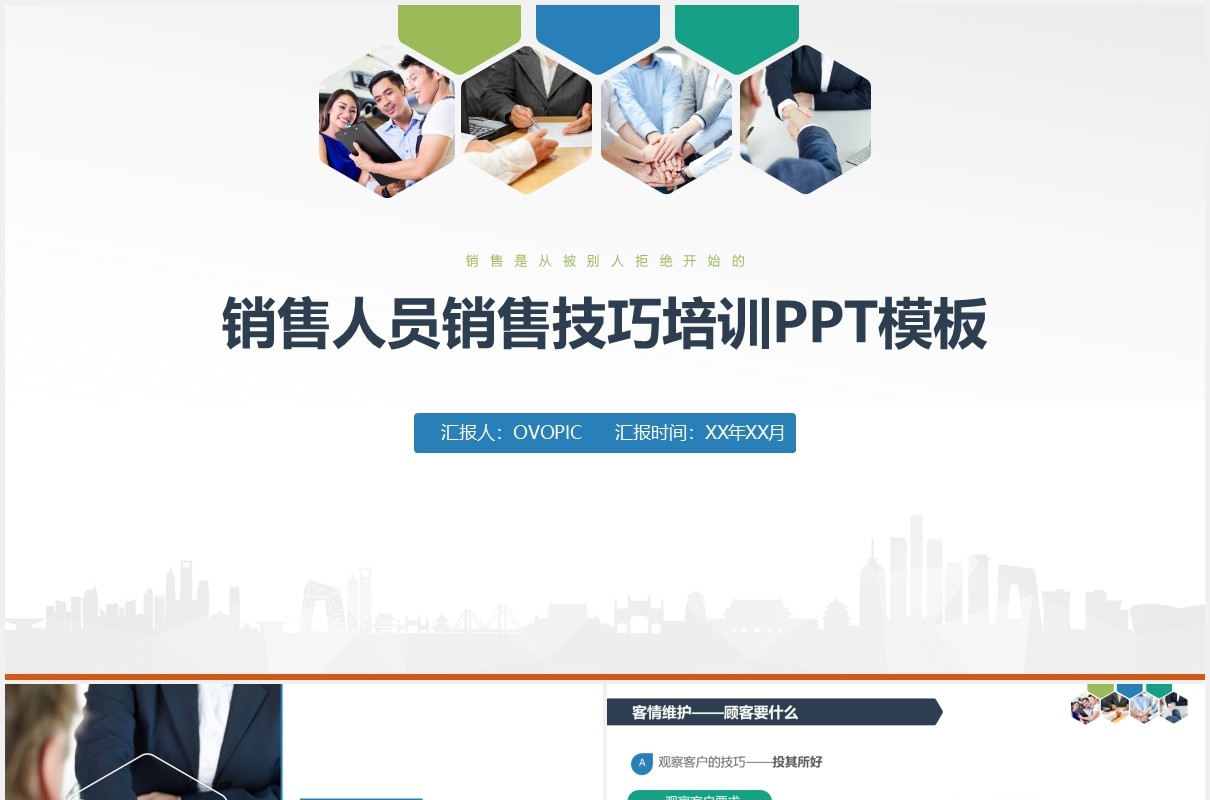 创意多彩完整企业销售人员技巧培训课程PPT模板