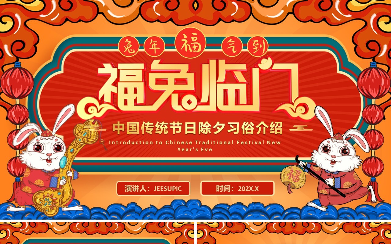 红色国潮中国风除夕习俗介绍PPT模板