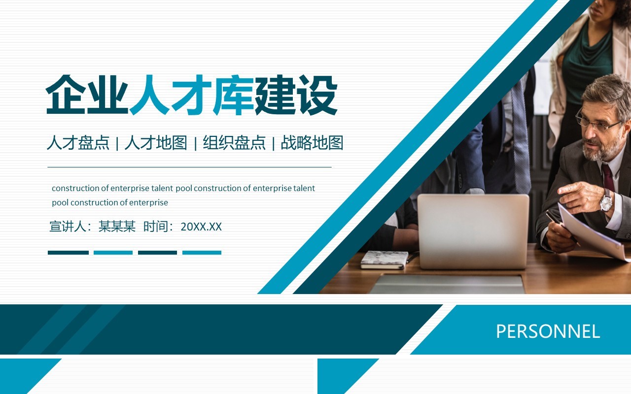 企业人才库建设人才盘点动态PPT模板