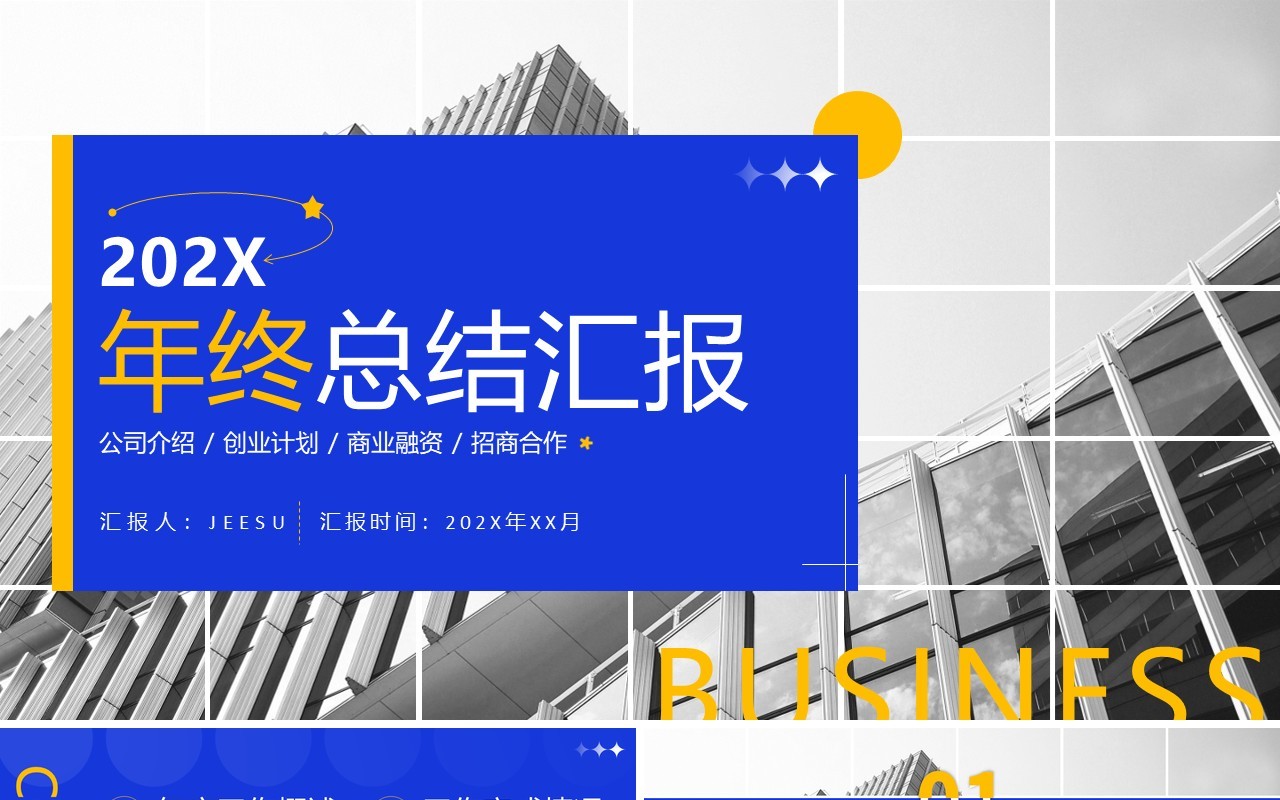 蓝色商务风年终总结汇报PPT模板