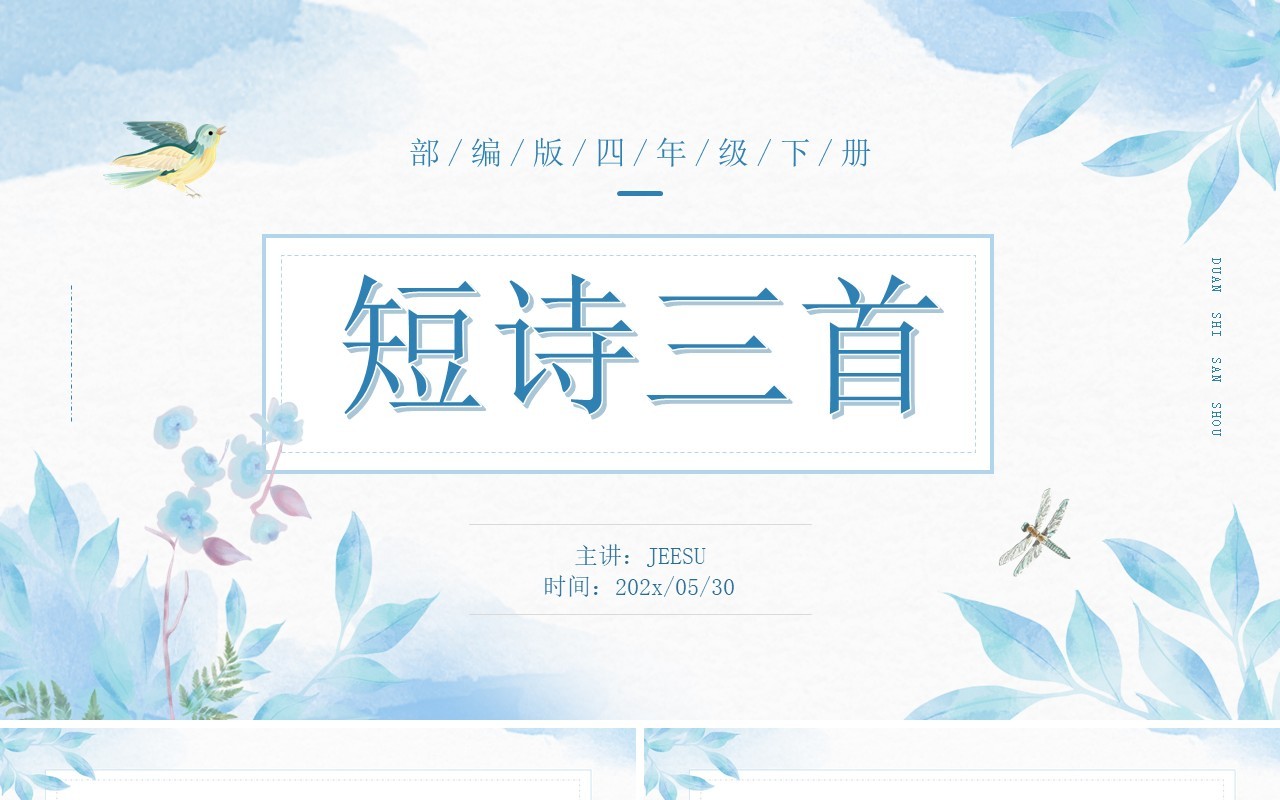 部编版四年级下册语文短诗三首课件PPT模板
