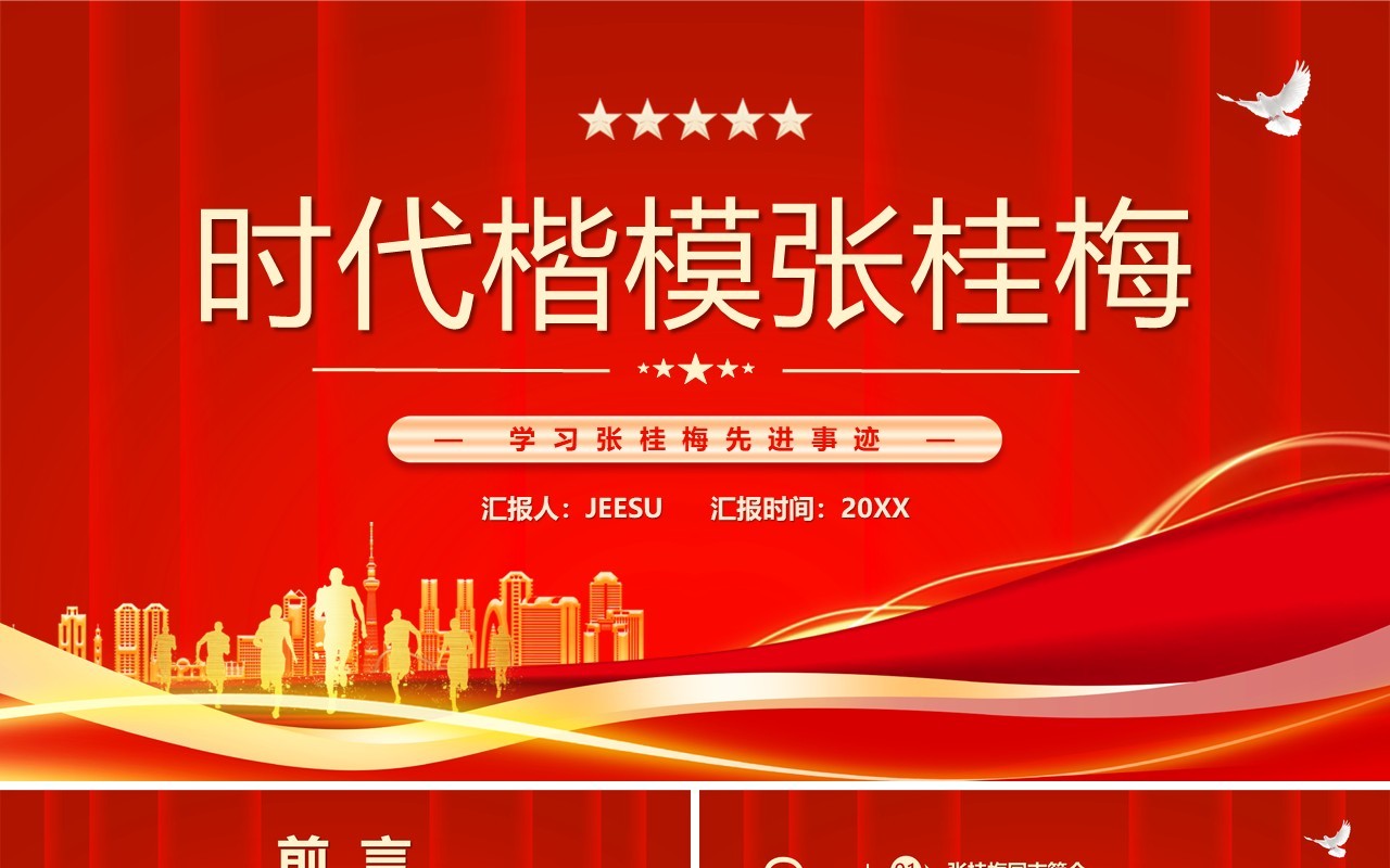 红色简约风学习时代楷模张桂梅先进事迹PPT模板
