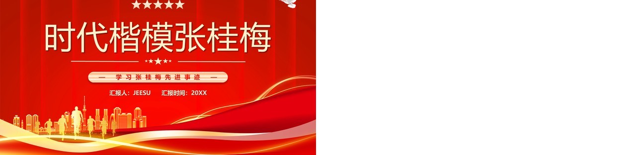 红色简约风学习时代楷模张桂梅先进事迹PPT模板